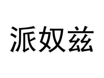 派奴兹