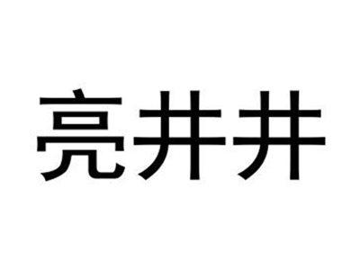 亮井井