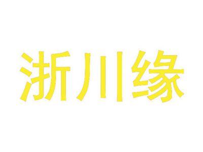 浙川缘
