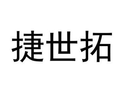 捷世拓