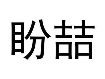 盼喆