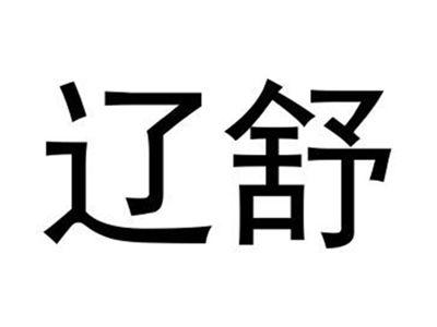 辽舒