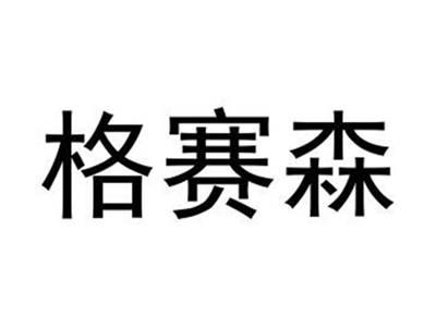 格赛森