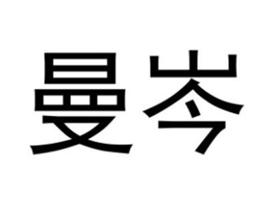 曼岑