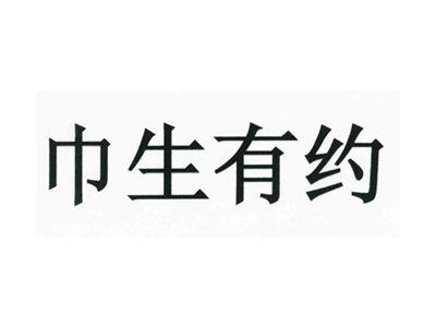 巾生有约