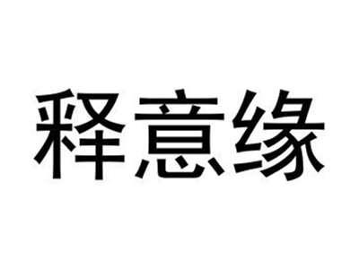 释意缘