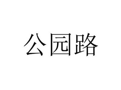 公园路