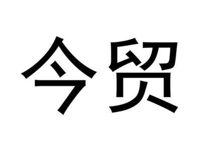 今贸