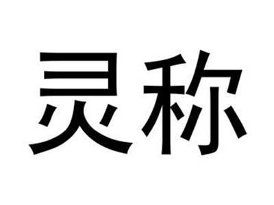 灵称