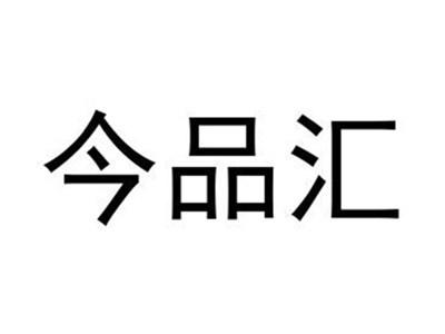 今品汇