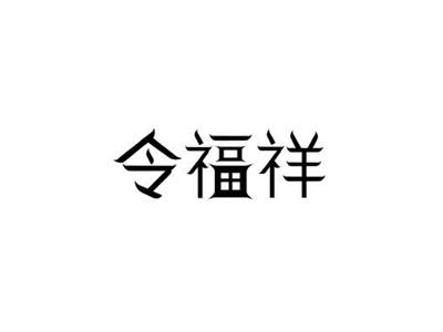 令福祥