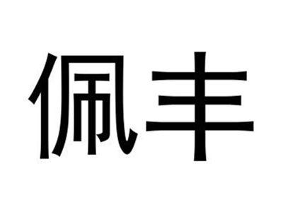 佩丰