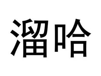 溜哈