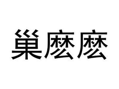 巢麽麼