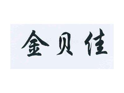 金贝佳