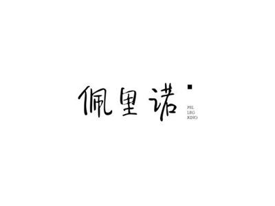 佩里诺