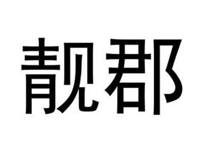 靓郡