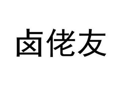 卤佬友