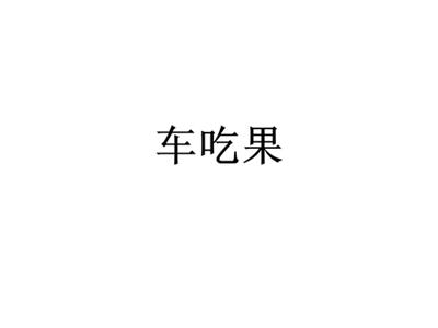 车吃果