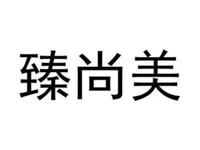 臻尚美