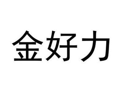 金好力