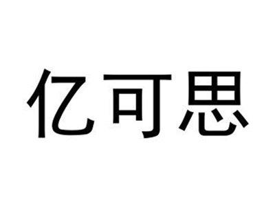 亿可思