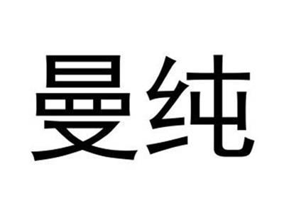 曼纯