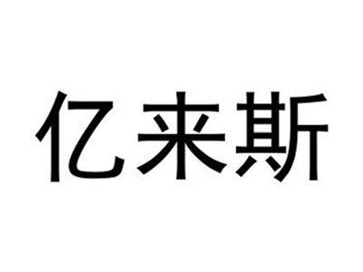 亿来斯
