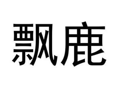 飘鹿