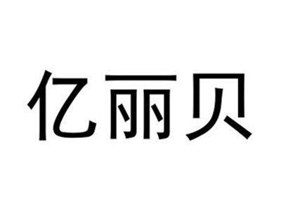 亿丽贝