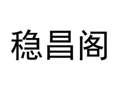 稳昌阁