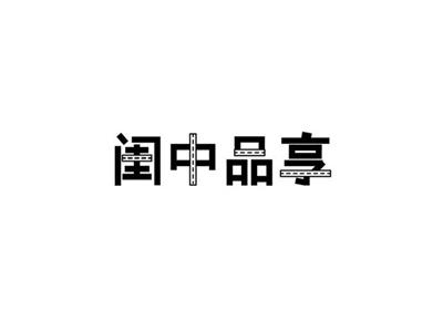 闺中品享