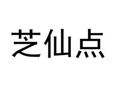 芝仙点