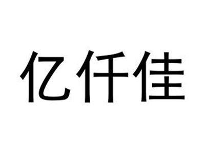 亿仟佳