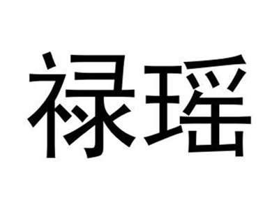 禄瑶