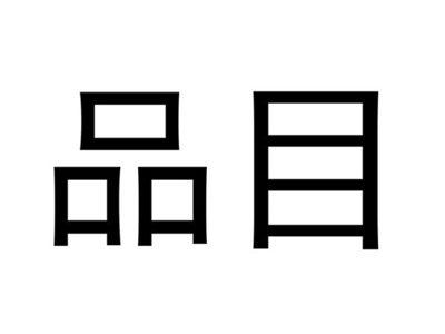 品目