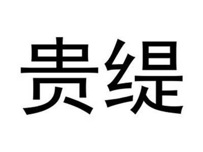 贵缇
