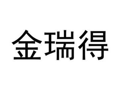 金瑞得