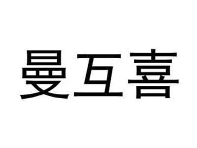 曼互喜