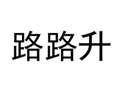 路路升