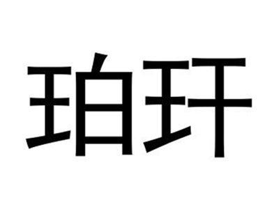 珀玕