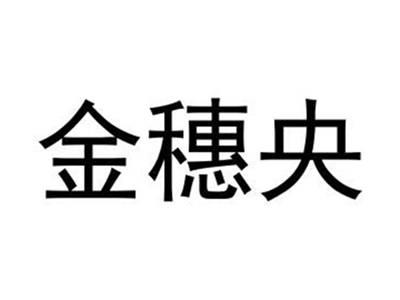 金穗央