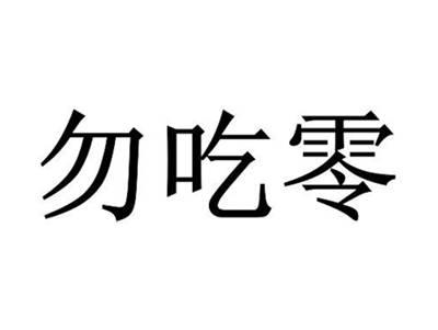 勿吃零