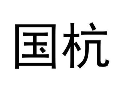 国杭