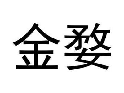 金婺