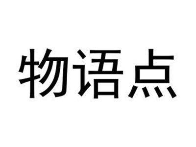 物语点