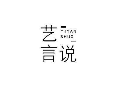 艺言说YIYANSHUO+图形