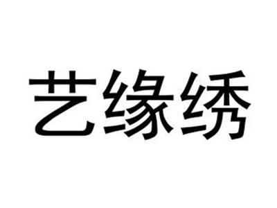 艺缘绣