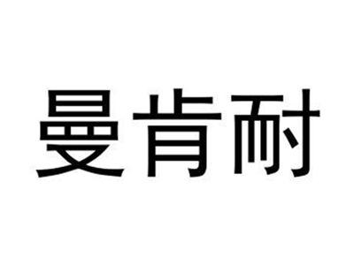 曼肯耐