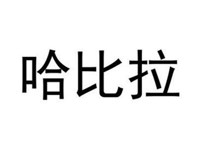 哈比拉